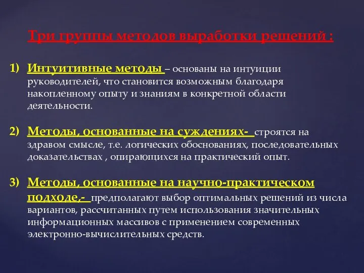 Три группы методов выработки решений : Интуитивные методы – основаны на