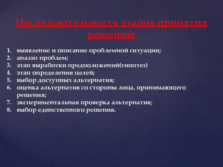 Последовательность этапов принятия решений: выявление и описание проблемной ситуации; анализ проблем;