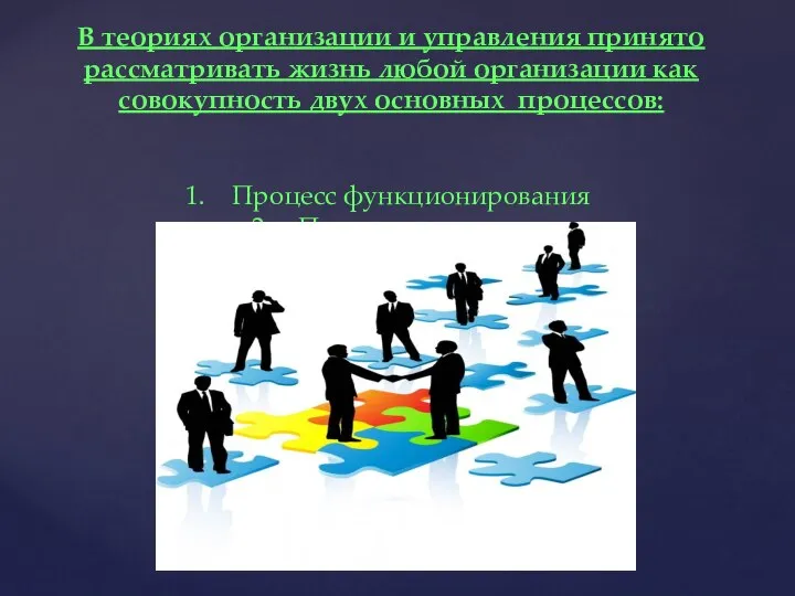 В теориях организации и управления принято рассматривать жизнь любой организации как