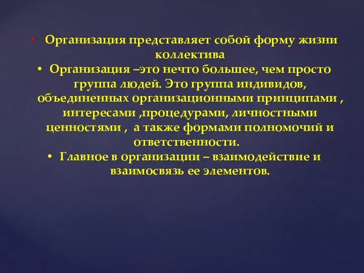 Организация представляет собой форму жизни коллектива Организация –это нечто большее, чем