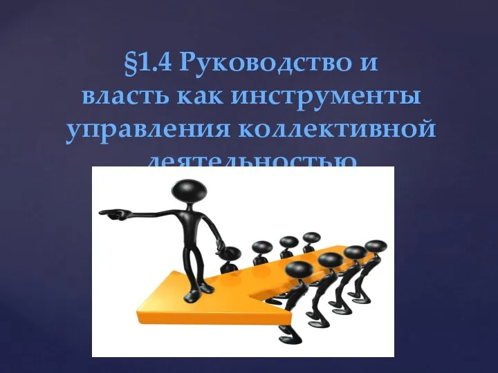 §1.4 Руководство и власть как инструменты управления коллективной деятельностью