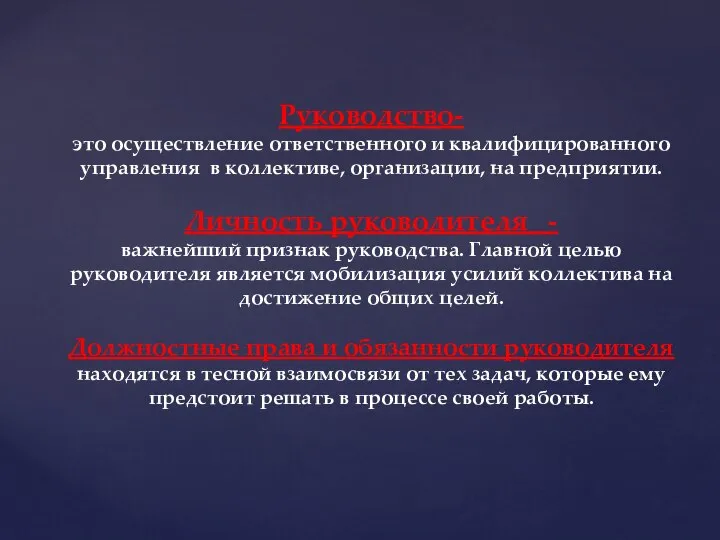 Руководство- это осуществление ответственного и квалифицированного управления в коллективе, организации, на