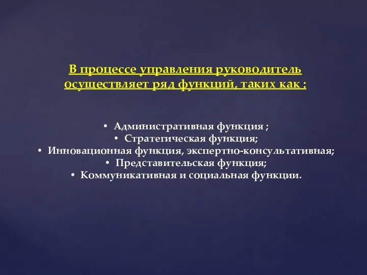 В процессе управления руководитель осуществляет ряд функций, таких как : Административная