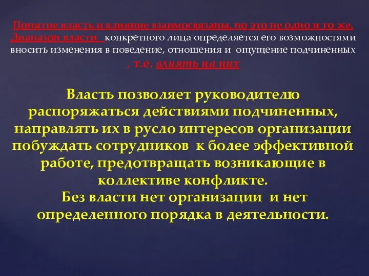 Понятие власть и влияние взаимосвязаны, но это не одно и то