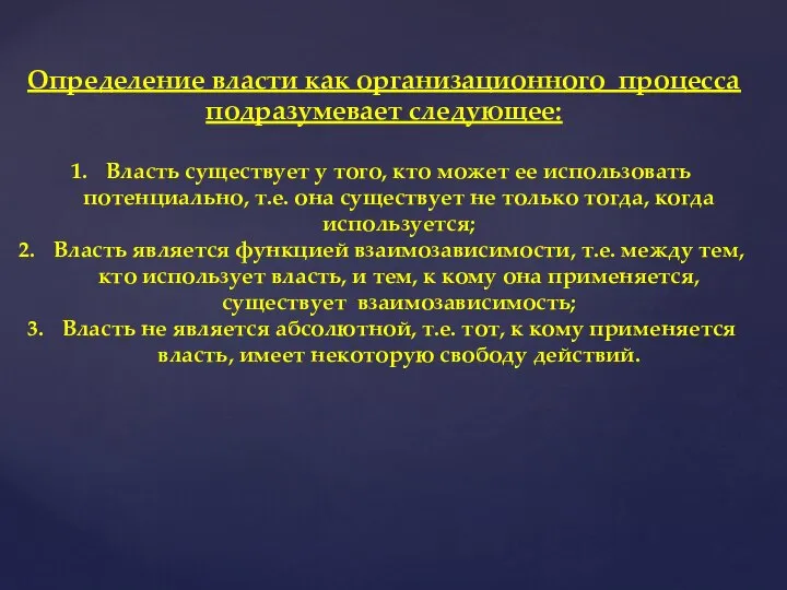 Определение власти как организационного процесса подразумевает следующее: Власть существует у того,