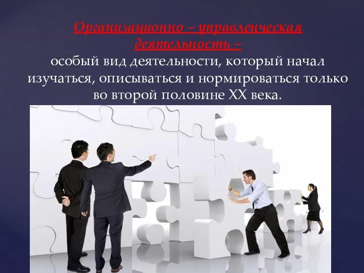 Организационно – управленческая деятельность – особый вид деятельности, который начал изучаться,