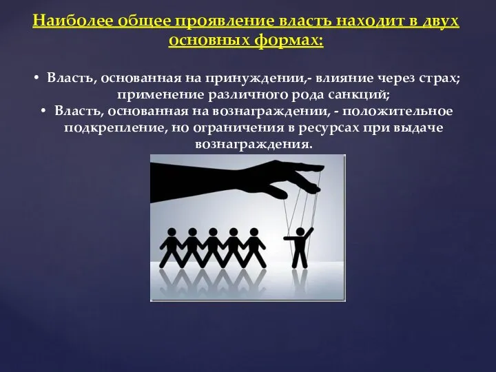 Наиболее общее проявление власть находит в двух основных формах: Власть, основанная