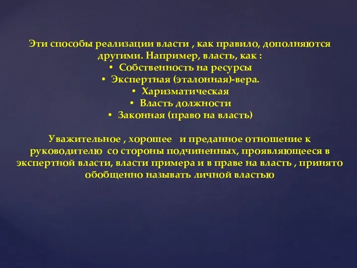 Эти способы реализации власти , как правило, дополняются другими. Например, власть,