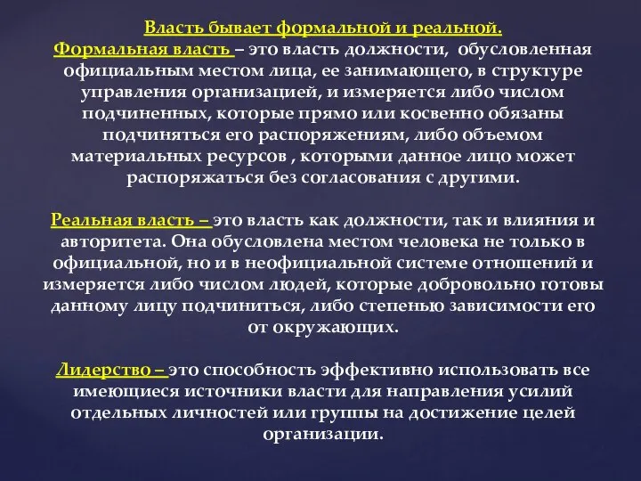 Власть бывает формальной и реальной. Формальная власть – это власть должности,