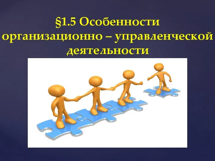 §1.5 Особенности организационно – управленческой деятельности