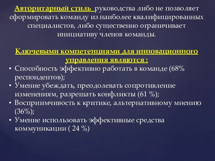 Авторитарный стиль руководства либо не позволяет сформировать команду из наиболее квалифицированных