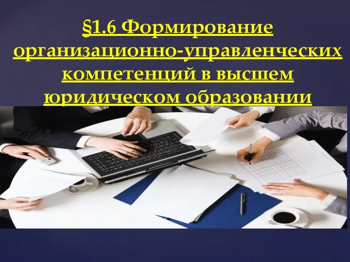 §1.6 Формирование организационно-управленческих компетенций в высшем юридическом образовании