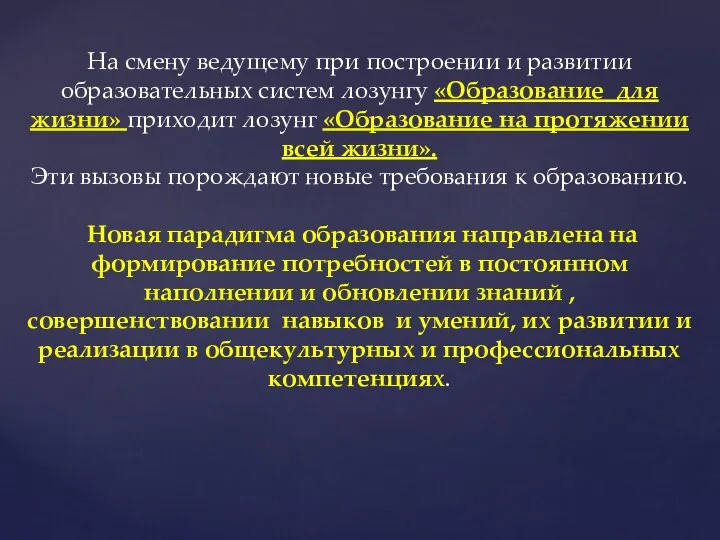 На смену ведущему при построении и развитии образовательных систем лозунгу «Образование