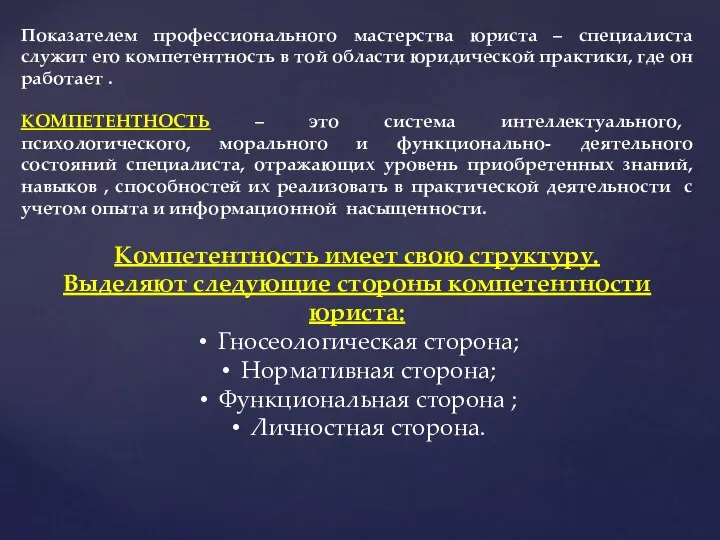 Показателем профессионального мастерства юриста – специалиста служит его компетентность в той