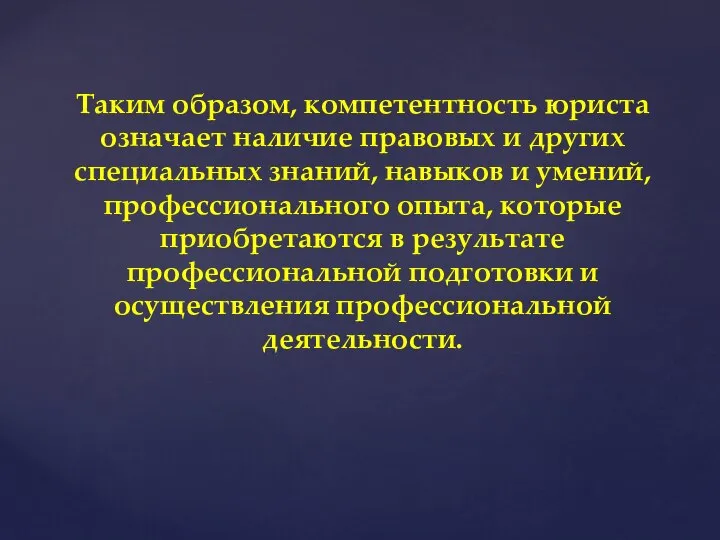 Таким образом, компетентность юриста означает наличие правовых и других специальных знаний,