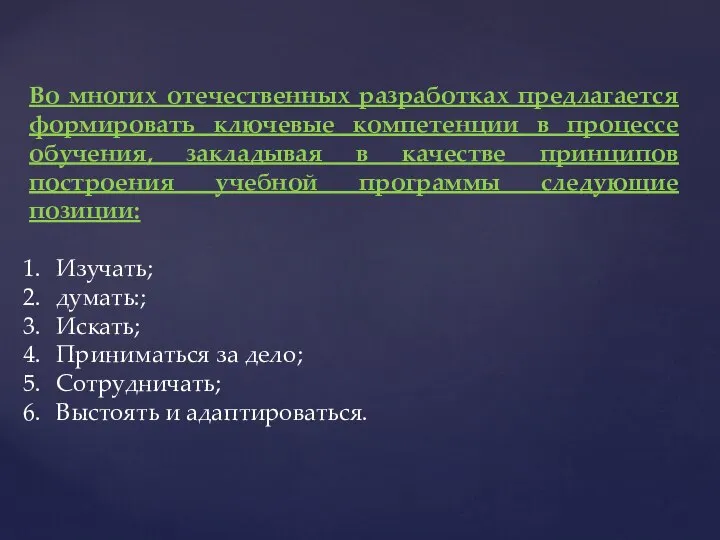 Во многих отечественных разработках предлагается формировать ключевые компетенции в процессе обучения,