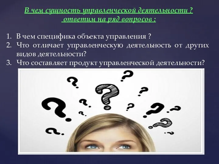 В чем сущность управленческой деятельности ? ответим на ряд вопросов :