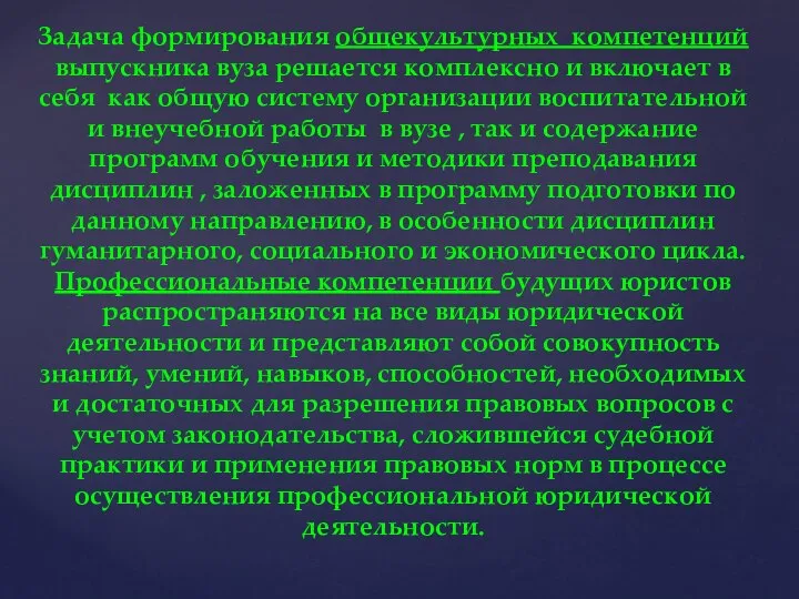 Задача формирования общекультурных компетенций выпускника вуза решается комплексно и включает в