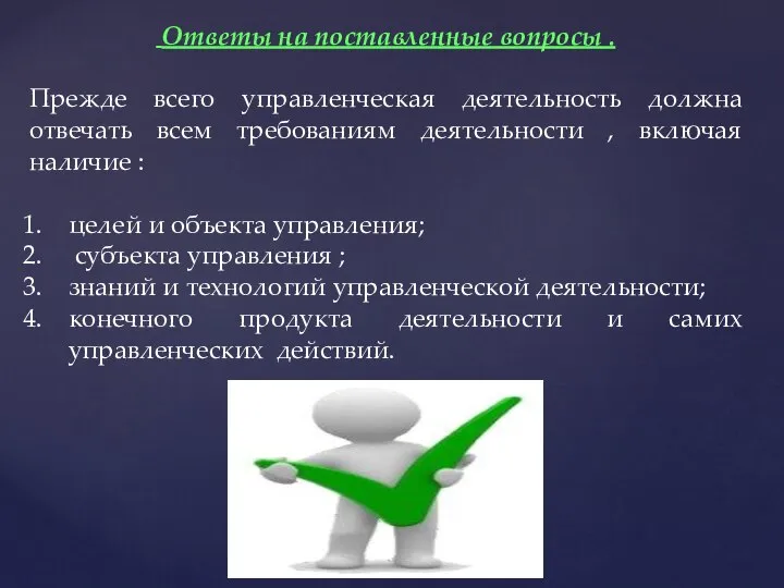 Ответы на поставленные вопросы . Прежде всего управленческая деятельность должна отвечать