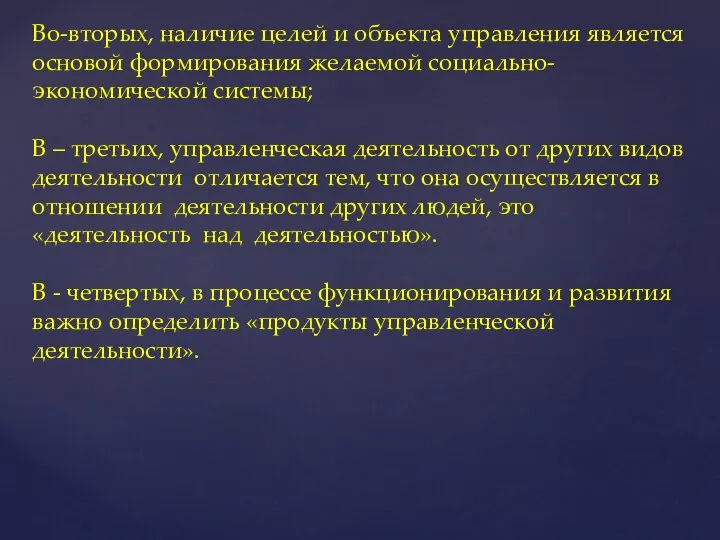 Во-вторых, наличие целей и объекта управления является основой формирования желаемой социально-экономической