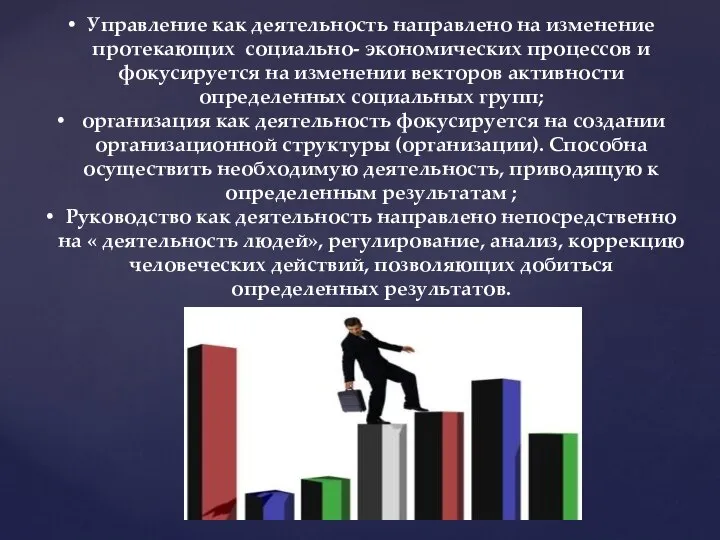 Управление как деятельность направлено на изменение протекающих социально- экономических процессов и