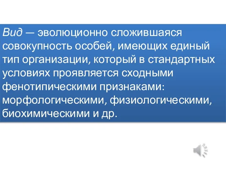 Вид — эволюционно сложившаяся совокупность особей, имеющих единый тип организации, который