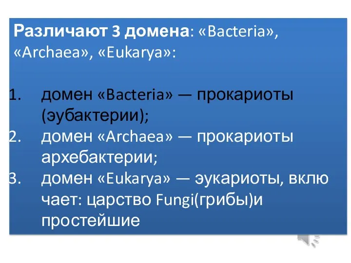 Различают 3 доме­на: «Bacteria», «Archaea», «Eukarya»: домен «Bacteria» — прокариоты (эубактерии);