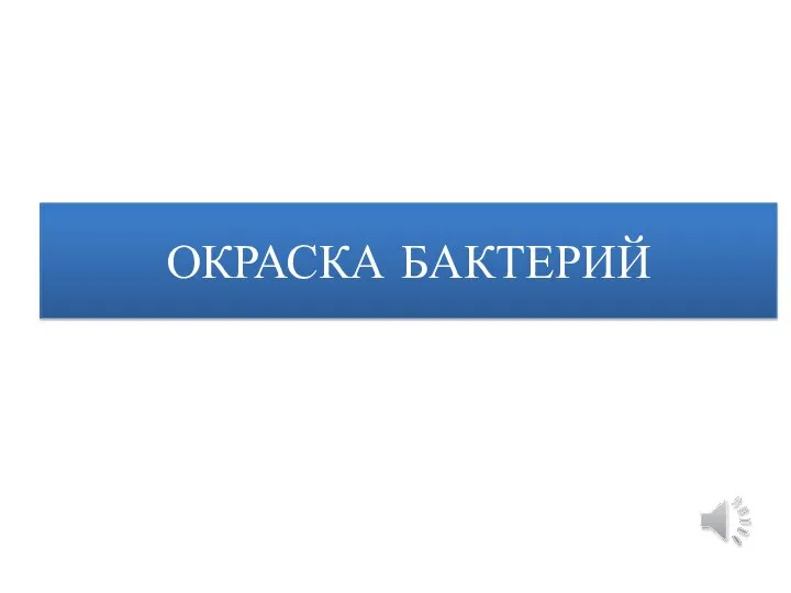 ОКРАСКА БАКТЕРИЙ