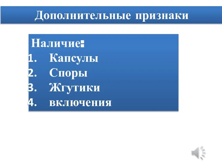 Дополнительные признаки Наличие: Капсулы Споры Жгутики включения