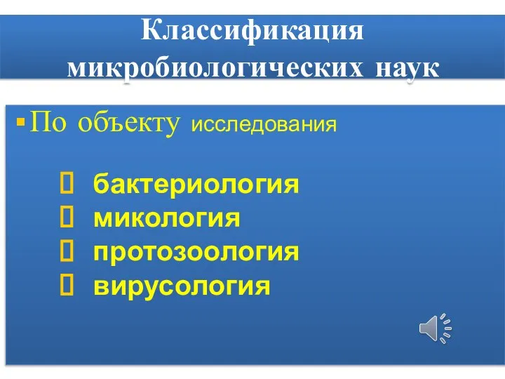 По объекту исследования бактериология микология протозоология вирусология Классификация микробиологических наук