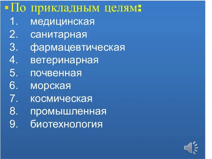 По прикладным целям: медицинская санитарная фармацевтическая ветеринарная почвенная морская космическая промышленная биотехнология