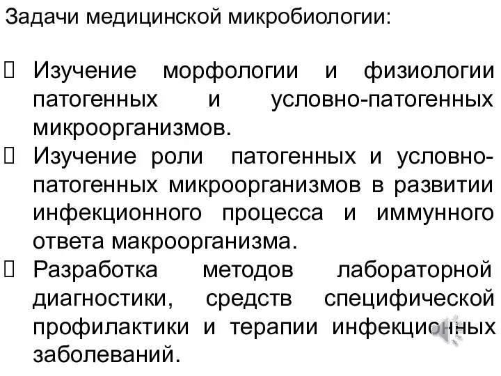 Задачи медицинской микробиологии: Изучение морфологии и физиологии патогенных и условно-патогенных микроорганизмов.