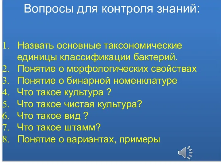 Вопросы для контроля знаний: Назвать основные таксономические единицы классификации бактерий. Понятие