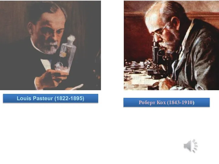 Louis Pasteur (1822-1895) Роберт Кох (1843-1910)