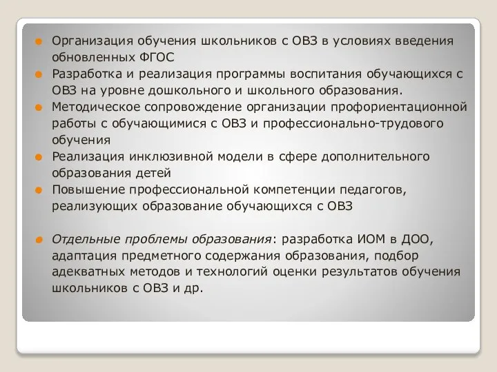 Организация обучения школьников с ОВЗ в условиях введения обновленных ФГОС Разработка