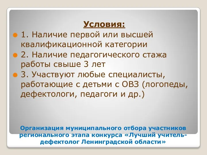 Организация муниципального отбора участников регионального этапа конкурса «Лучший учитель-дефектолог Ленинградской области»