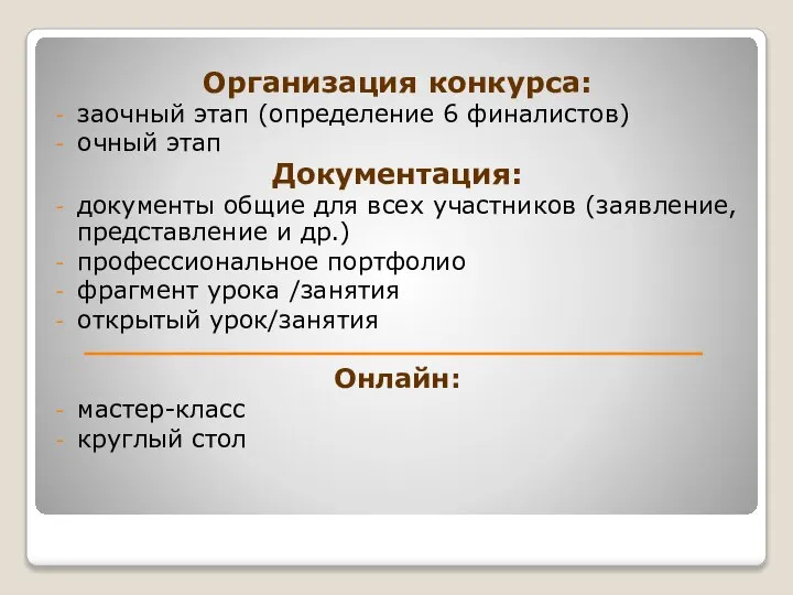 Организация конкурса: заочный этап (определение 6 финалистов) очный этап Документация: документы