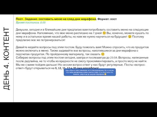 ДЕНЬ 4. КОНТЕНТ Пост . Задание: составить меню на след.дни марафона.