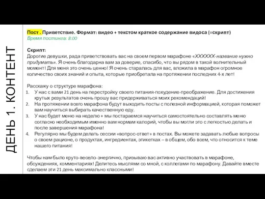 ДЕНЬ 1. КОНТЕНТ Пост . Приветствие. Формат: видео + текстом краткое