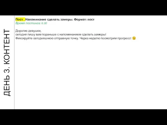 ДЕНЬ 3. КОНТЕНТ Пост . Напоминание сделать замеры. Формат: пост Время