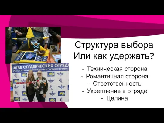 Структура выбора Или как удержать? Техническая сторона Романтичная сторона Ответственность Укрепление в отряде Целина