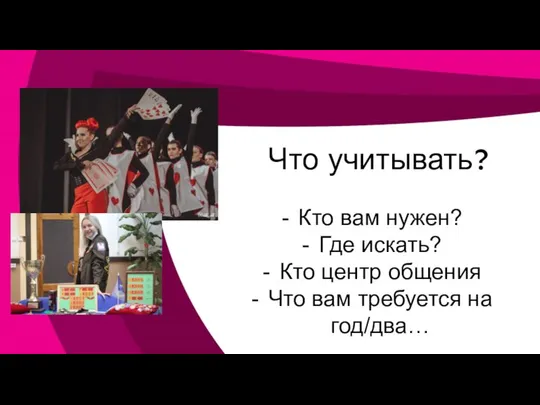 Что учитывать? Кто вам нужен? Где искать? Кто центр общения Что вам требуется на год/два…