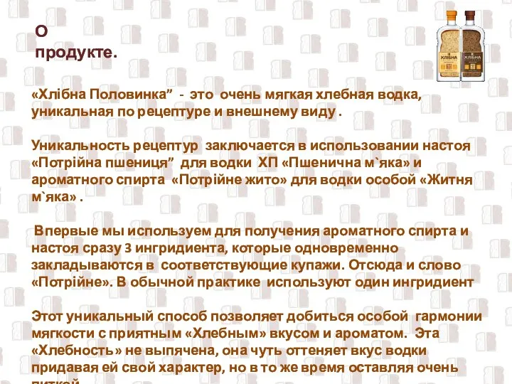 О продукте. «Хлібна Половинка” - это очень мягкая хлебная водка, уникальная