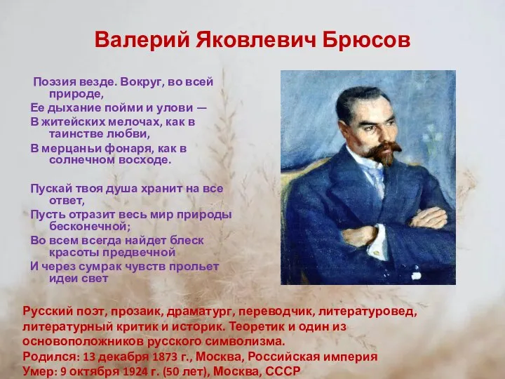 Валерий Яковлевич Брюсов Поэзия везде. Вокруг, во всей природе, Ее дыхание