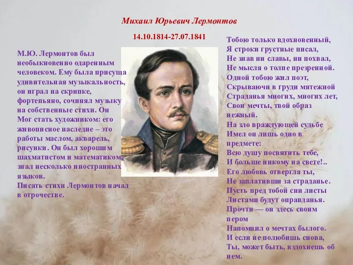 Тобою только вдохновенный, Я строки грустные писал, Не знав ни славы,