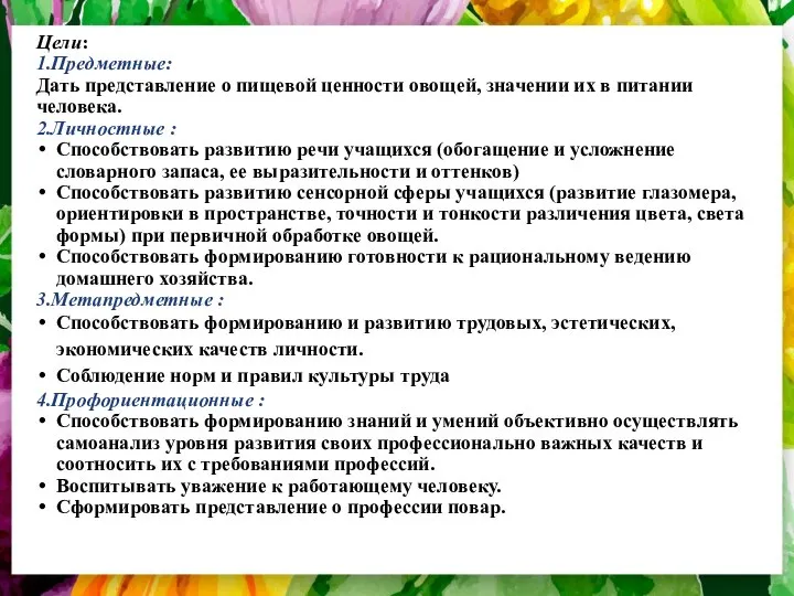 Цели: 1.Предметные: Дать представление о пищевой ценности овощей, значении их в