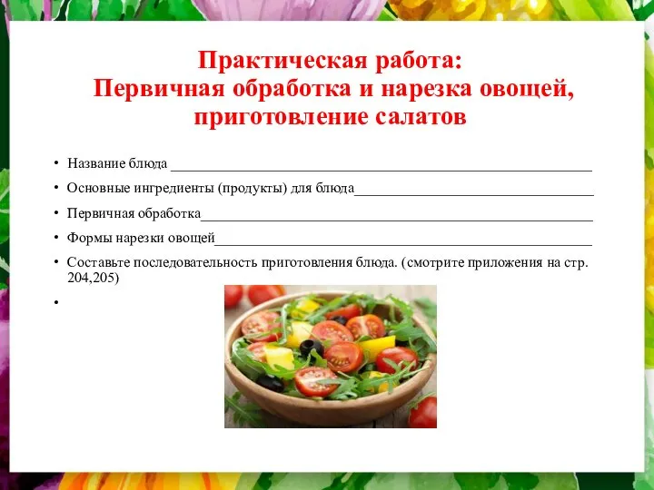 Практическая работа: Первичная обработка и нарезка овощей, приготовление салатов Название блюда