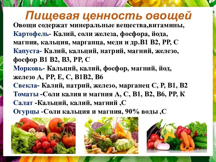 Пищевая ценность овощей Овощи содержат минеральные вещества,витамины, Картофель- Калий, соли железа,