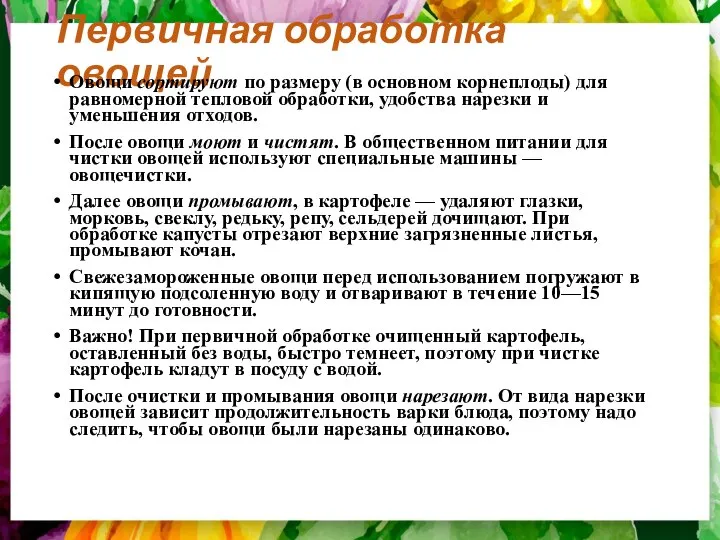 Первичная обработка овощей Овощи сортируют по размеру (в основном корнепло­ды) для