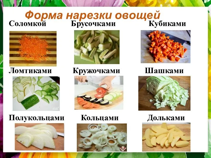 Соломкой Брусочками Кубиками Ломтиками Кружочками Шашками Полукольцами Кольцами Дольками Форма нарезки овощей